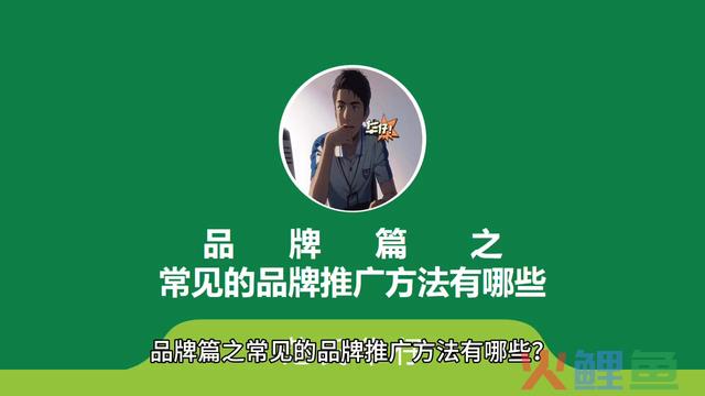 【干货】常见的品牌推广方法有哪些？ 