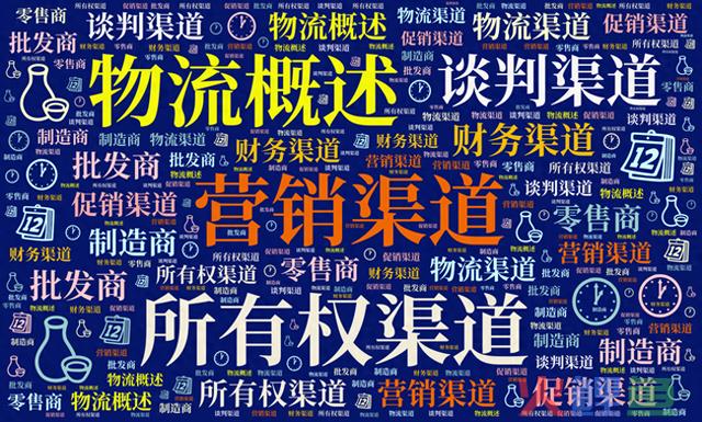 物流概述 二：营销渠道 