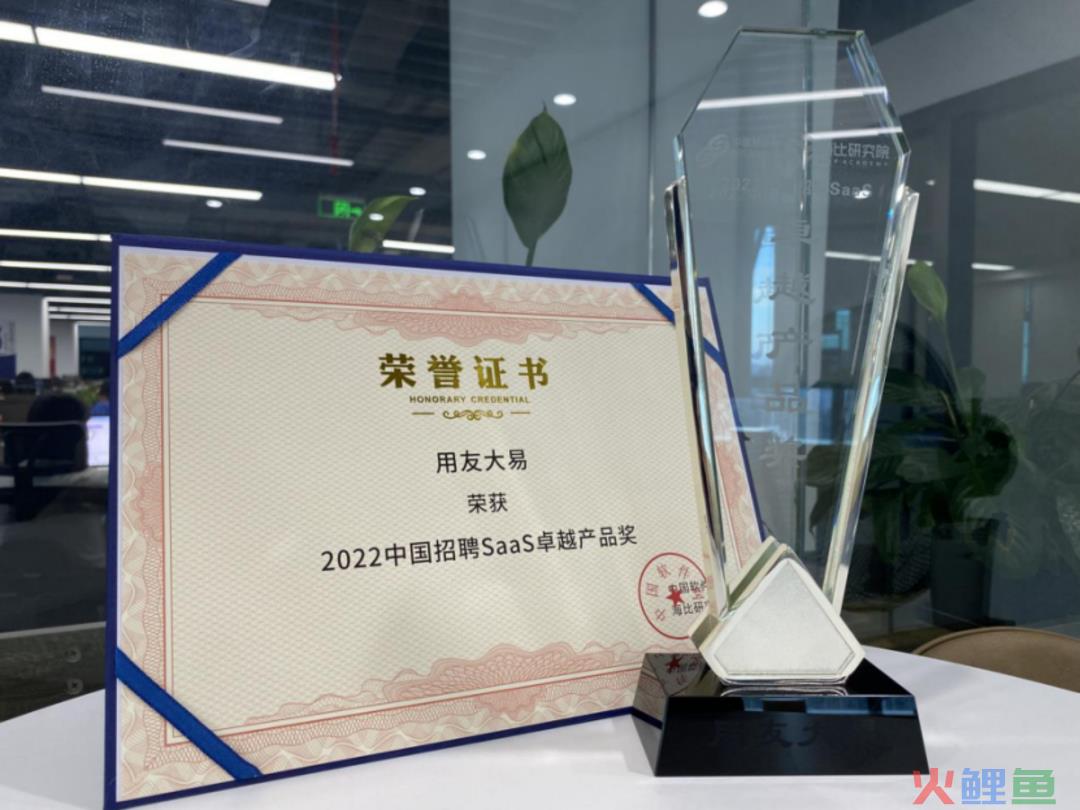 「中国SaaS市场研究及选型评估报告」出炉，用友大易荣膺“招聘SaaS卓越产品奖”