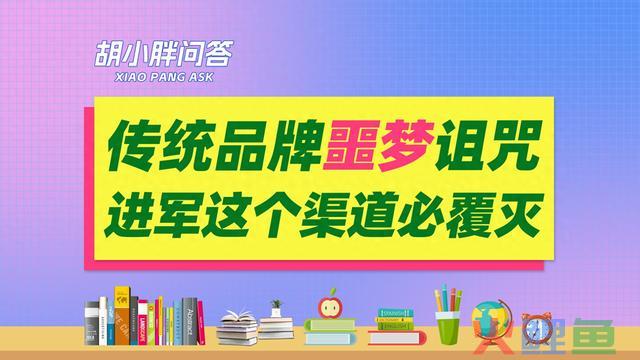 胡小胖：传统品牌如何进军新零售渠道 - 微商品牌运营课堂 