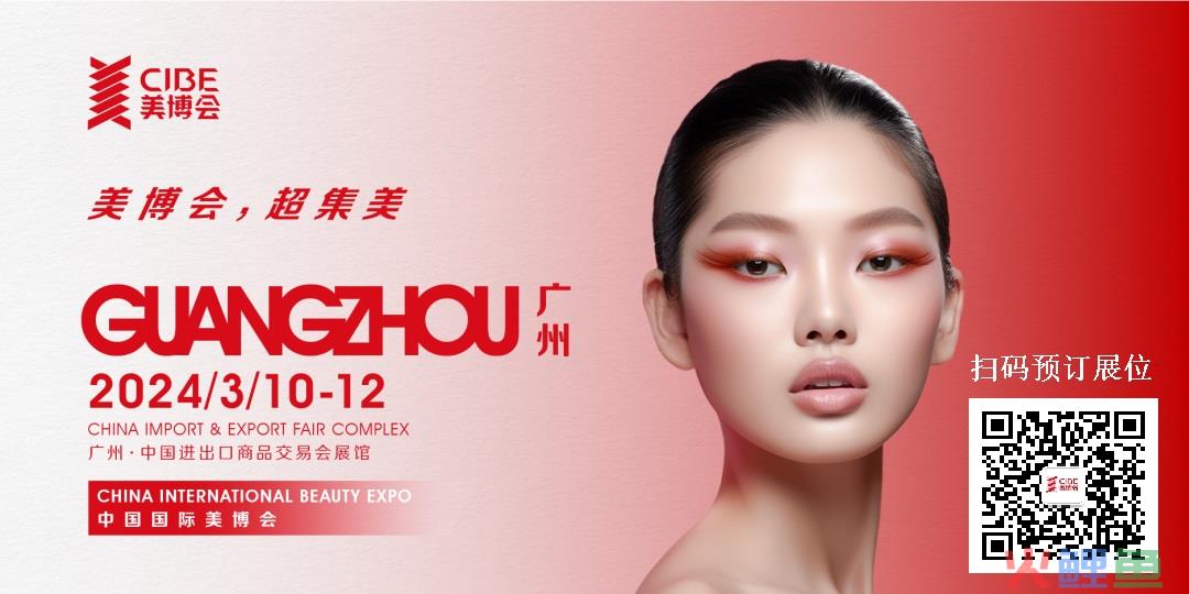 2024年广州秋季美博会-9月份秋季广州美博会CIBE