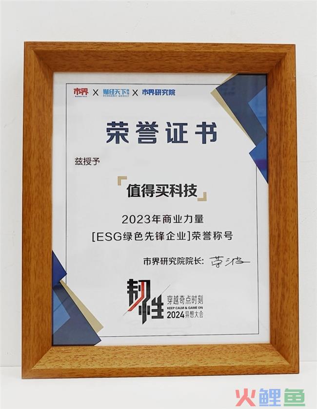 值得买科技荣获“2023商业力量ESG绿色先锋”奖，践行可持续发展，为消费市场创造更多增量
