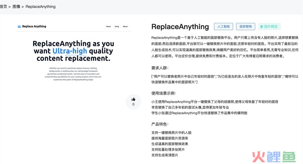 ReplaceAnything官网体验入口 AI人工智能换脸免费在线使用地址