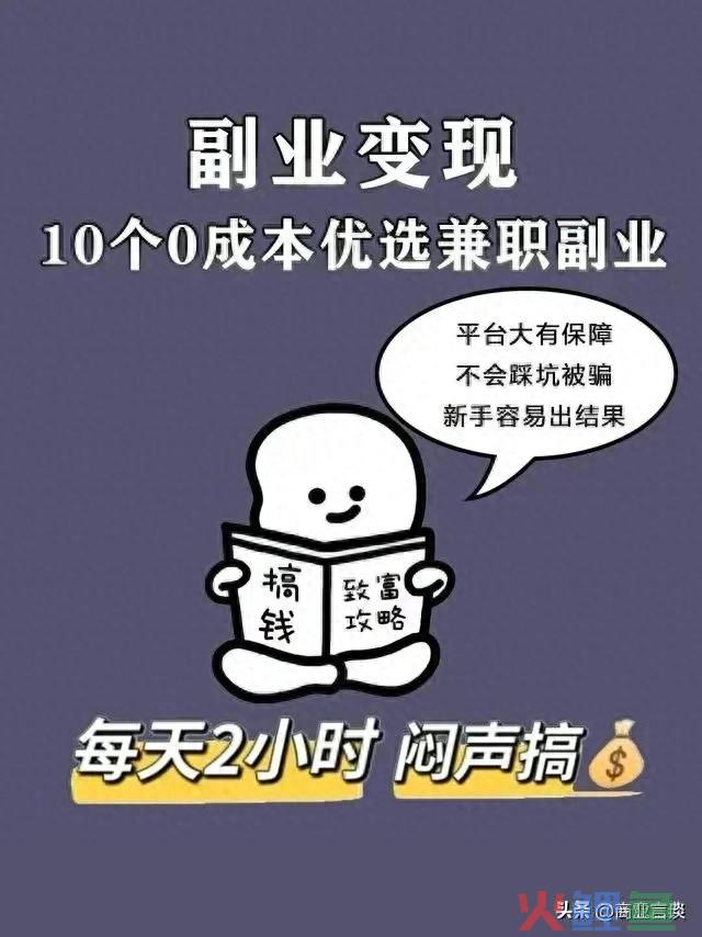 【副业兼职】10个你不知道的零成本靠谱副业 