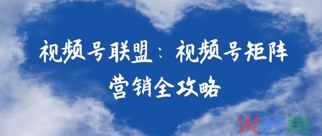 揭秘视频号矩阵玩法，流量、收益不用愁！ 