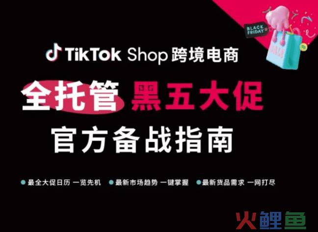 TikTok Shop全托管情人节大促备战指南