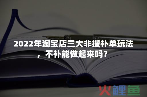 非搜补单怎么弄淘宝账号？淘宝补单非搜怎么做？