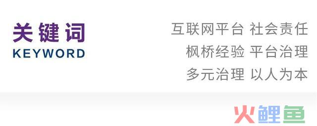 张振｜互联网平台承当社会义务的进路研讨——以新时代“枫桥经历”为中心