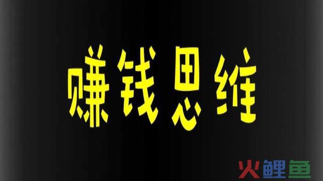 如果现在你缺钱，却不知道如何做，那我来给你五个实用的赚钱思维 
