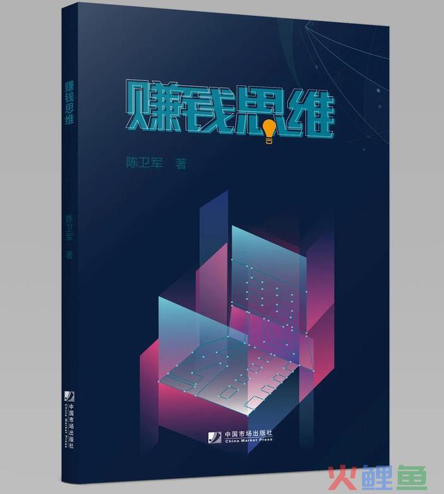 《赚钱思维》，陈卫军 著。 
