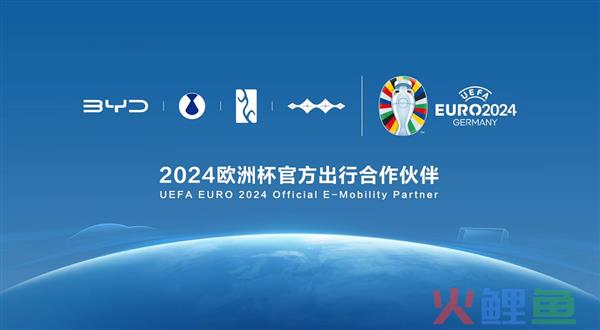 中国汽车品牌首次！比亚迪成为2024欧洲杯官方出行合作伙伴