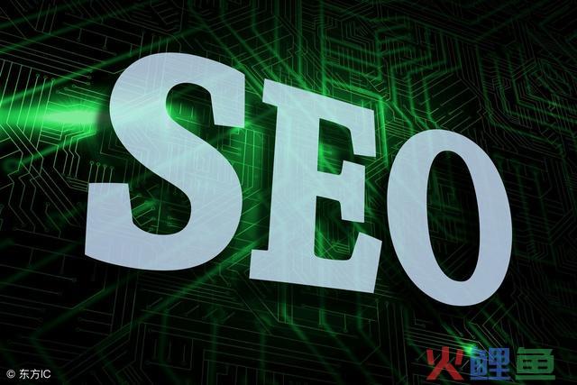 天天听说SEO，那么SEO到底是什么？ 