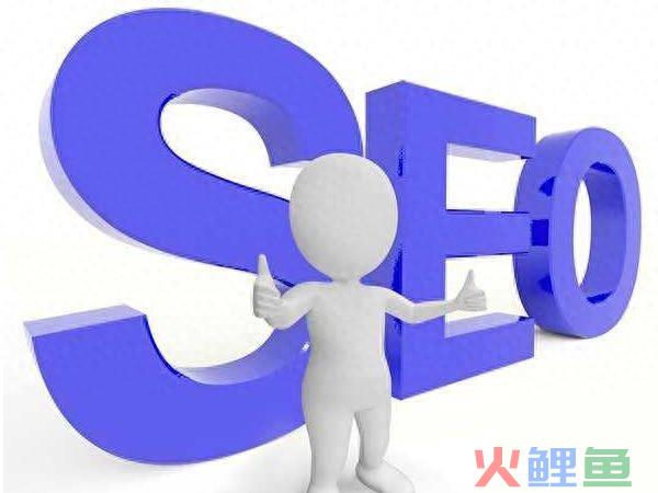 seo是什么?seo如何优化? 