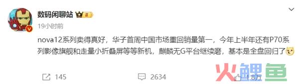 麒麟回归卖疯了！曝华为2024年首周重回中国市场销量第一：份额逼近20%