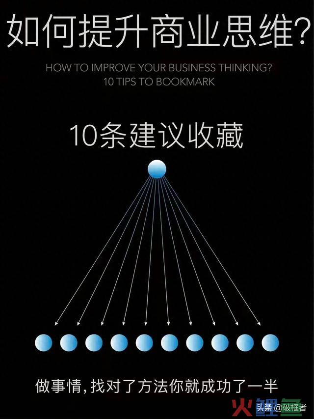 如何提升商业思维？ 10条建议收藏 