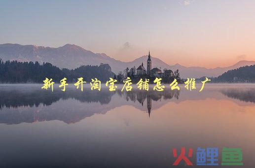 开淘宝店铺不会写标题行吗？淘宝店怎么做标题？