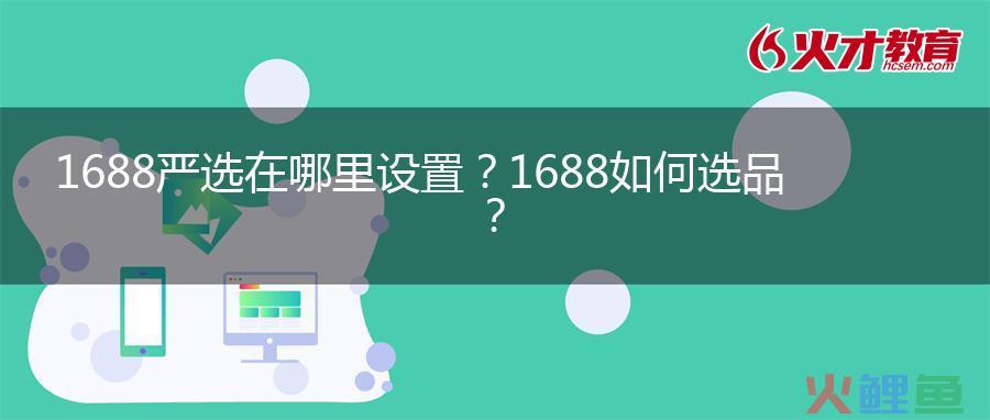1688严选品质主图规范