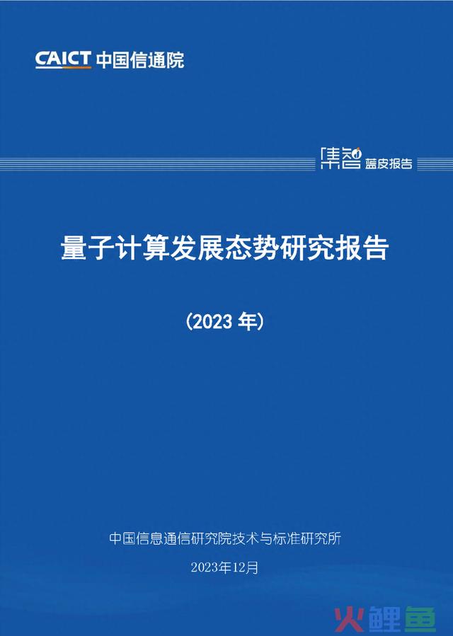 中国信通院发布《量子计算发展态势研究报告 2023年》 