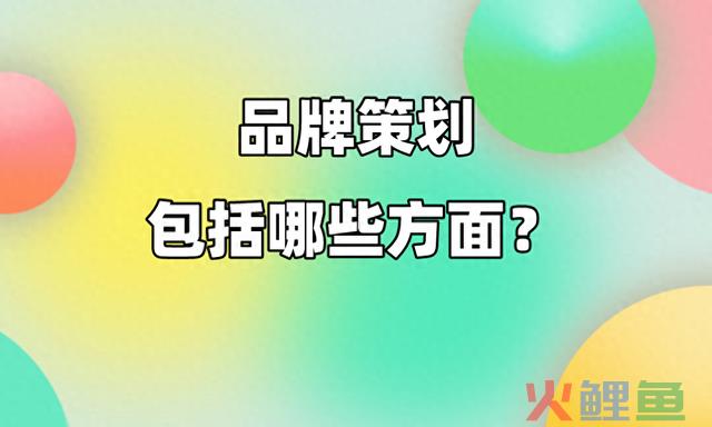 品牌策划包括哪些方面？ 