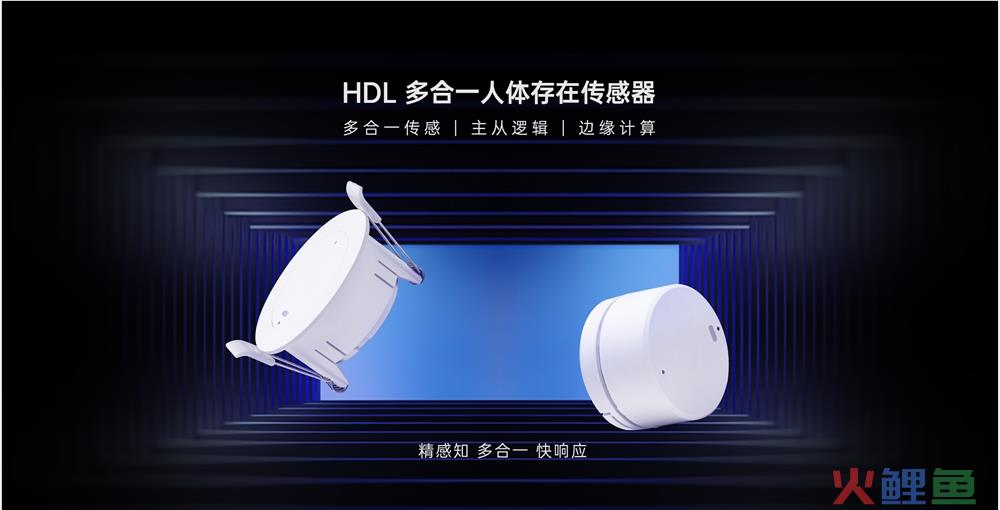 体验更主动的全屋智能，河东科技HDL发布多合一人体存在传感器