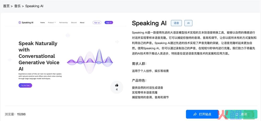 Speaking AI官网体验入口 AI声音克隆工具软件网页版app免费使用地址