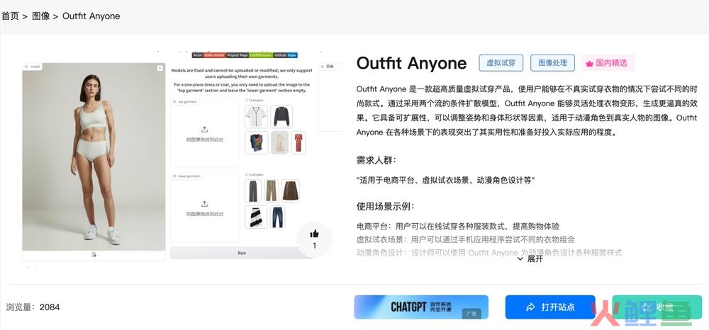 Outfit Anyone官网体验入口 AI虚拟试穿软件工具app下载地址