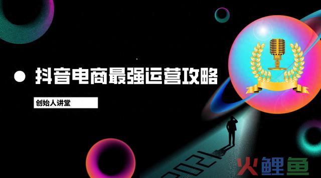 99%的人都不懂抖音电商最强运营攻略，创始人讲堂舒豫为你解答 