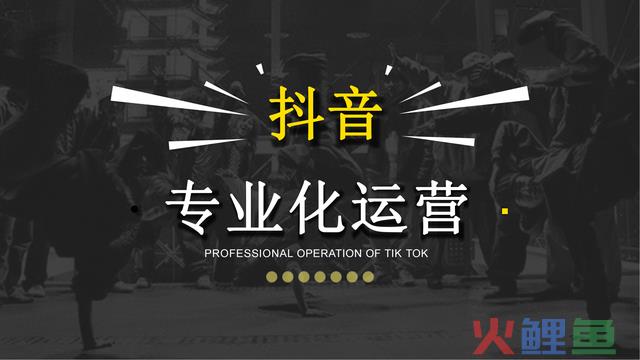 抖音专业化运营方案（88页） 