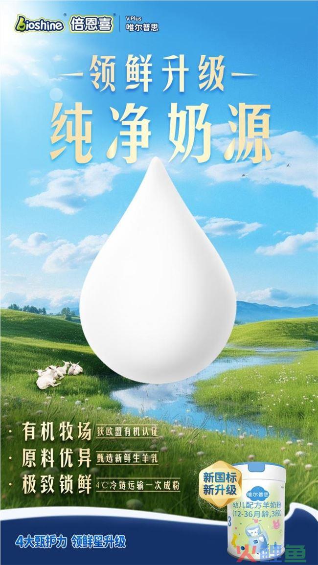 奶粉产业变革：国产婴幼儿羊奶粉品牌唯尔普思Vplus开启配方新时代