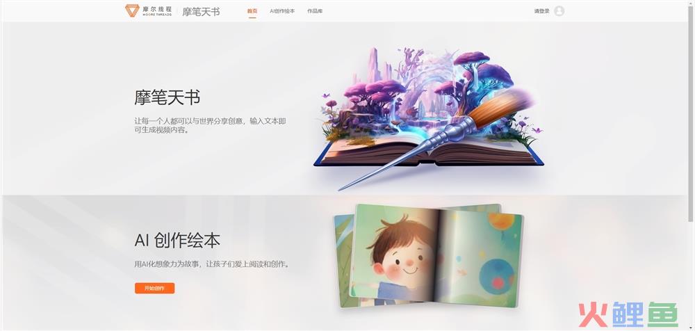摩尔线程AI创作绘本“摩笔天书”开放邀请测试