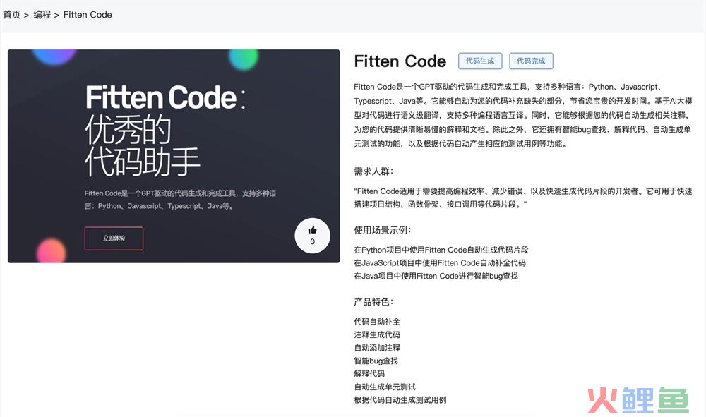 Fitten Code官网体验入口 AI高效编程助手在线免费试用地址