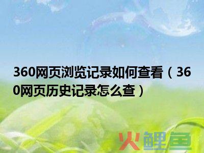 网页版知乎怎么看历史记录？怎么提问？