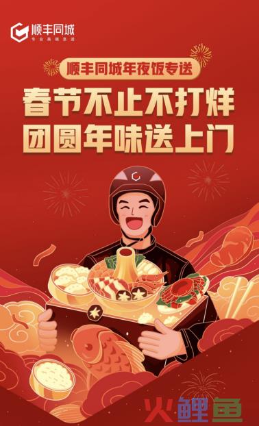 海底捞“龙年欢乐宴”上线，顺丰同城为年夜饭品质外送保驾护航