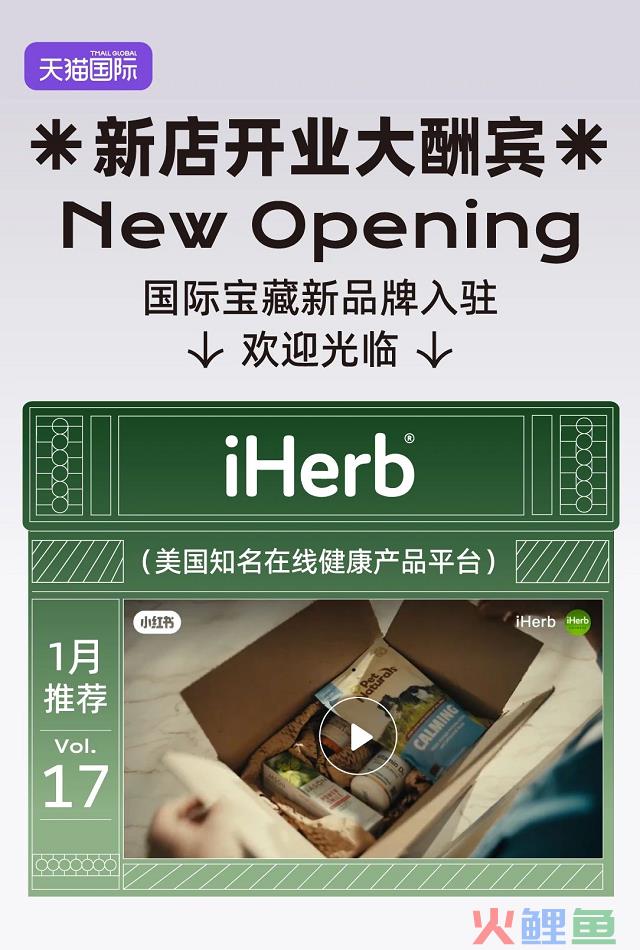 iHerb新店开业大酬宾，官方直播间限时好礼