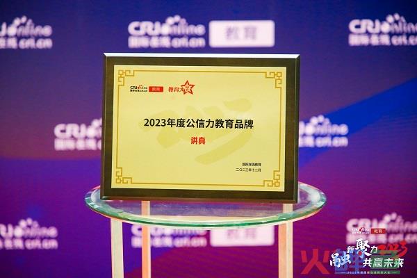 品质成就荣誉 讲真学堂斩获2023年度公信力教育品牌