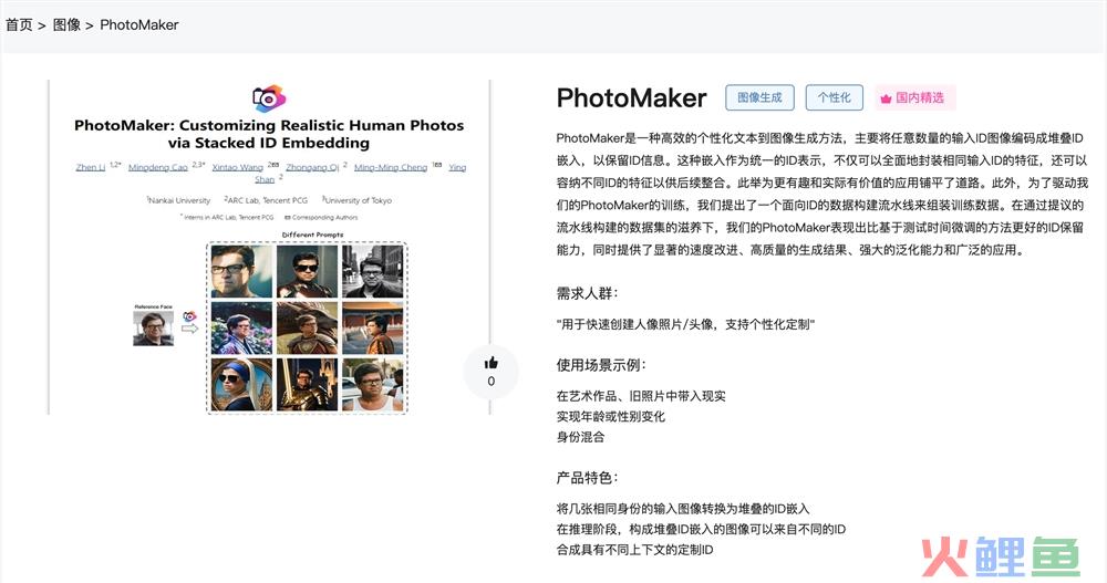 腾讯AI图像生成工具软件免费使用地址 PhotoMaker体验入口
