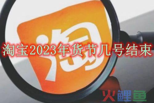 淘宝年货节红包几号结束？淘宝发的红包多久退回？