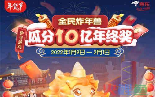 2024年京东年货节炸年兽摇摇红包怎么玩？玩法介绍