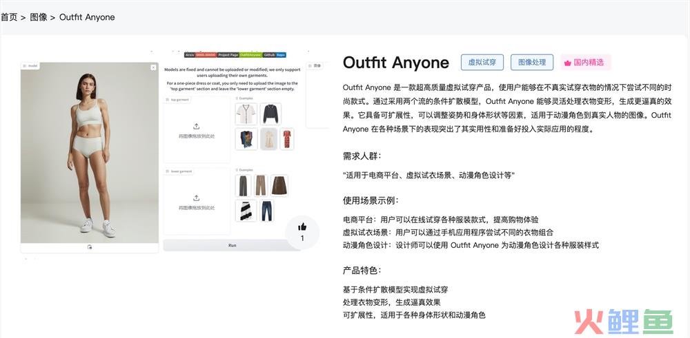 AI虚拟试穿在线使用教程指南 Outfit Anyone官网体验入口