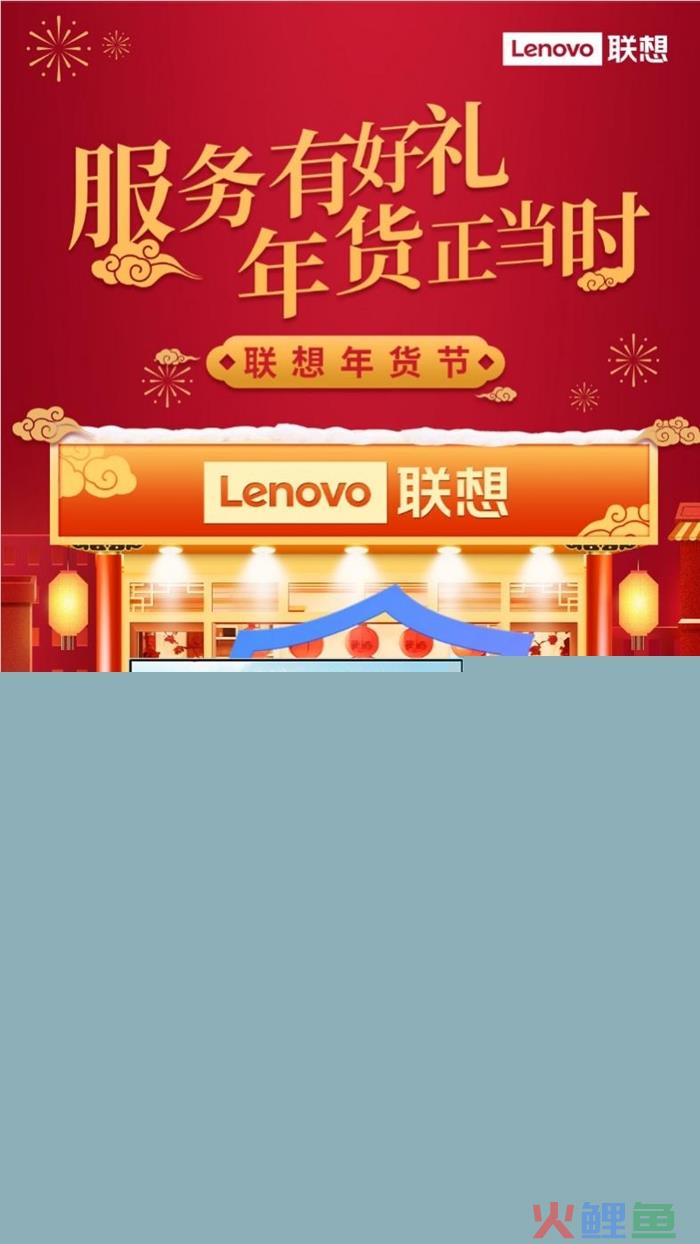 联想服务年货好物5折优惠进行时，金牌品质成就品牌荣耀
