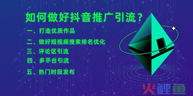如何做抖音推广引流？ 