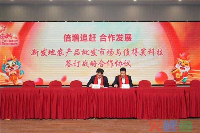 展现立体服务能力，值得买科技与新发地农产品批发市场达成多领域全面合作