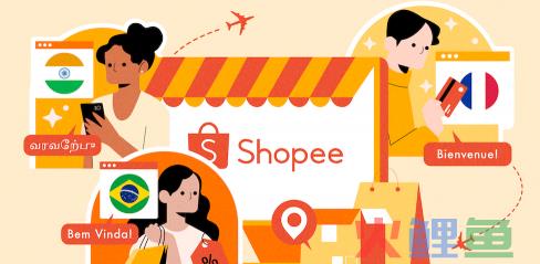 跨境电商平台哪个好？Shopee带你跨出新姿势！