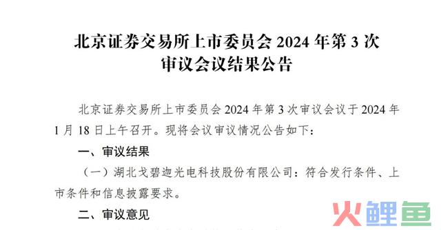 光峰科技投资企业戈碧迦IPO过会，推动产业生态健康发展