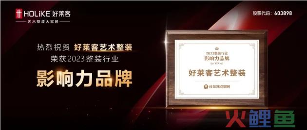 好莱客艺术整装荣获“2023整装行业影响力品牌”