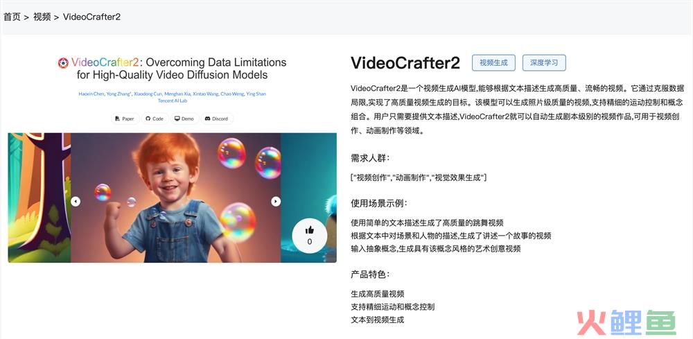 VideoCrafter2官网体验入口 视频生成AI模型在线使用方法