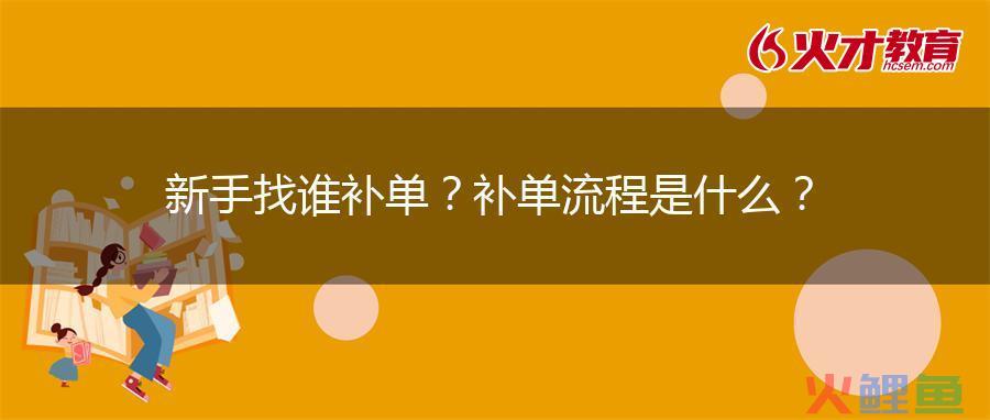 新手淘宝如何补单教程？新手怎么补单安全？