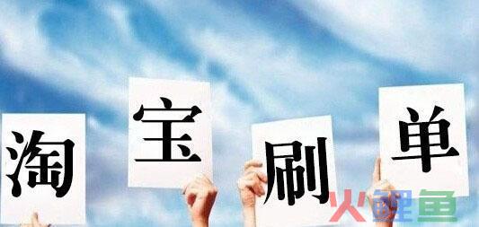 淘宝代补单做爆款是真的吗？有风险吗？