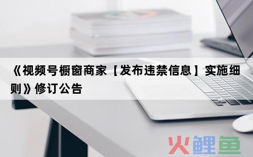 视频号橱窗不正当营销-虚假福利实施细则