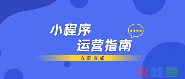 小程序运营初期该做什么，教你如何做好运营？ 